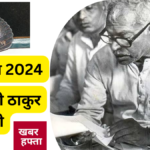 भारत रत्न 2024 का ऐलान - बिहार के पूर्व मुख्यमंत्री कर्पूरी ठाकुर को दिया जाएगा भारत रत्न