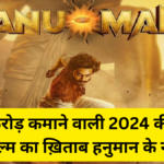 हनुमान फिल्म ने कमाए वर्ल्डवाइड 200 करोड़