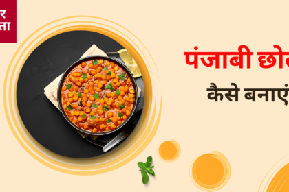 punjabi chole recipe in hindi