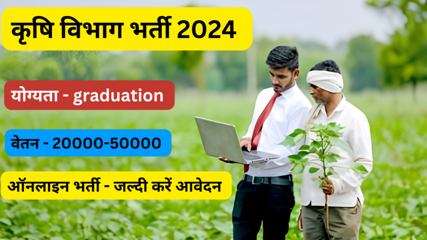 Krishi Vibhag Recruitment 2024