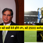 Tata ने IPL को क्यों दिए 2500 करोड़ रूपए, टाटा कंपनी को हर साल देने होंगे 500 करोड रुपए, जानिए क्या है पूरा मामला