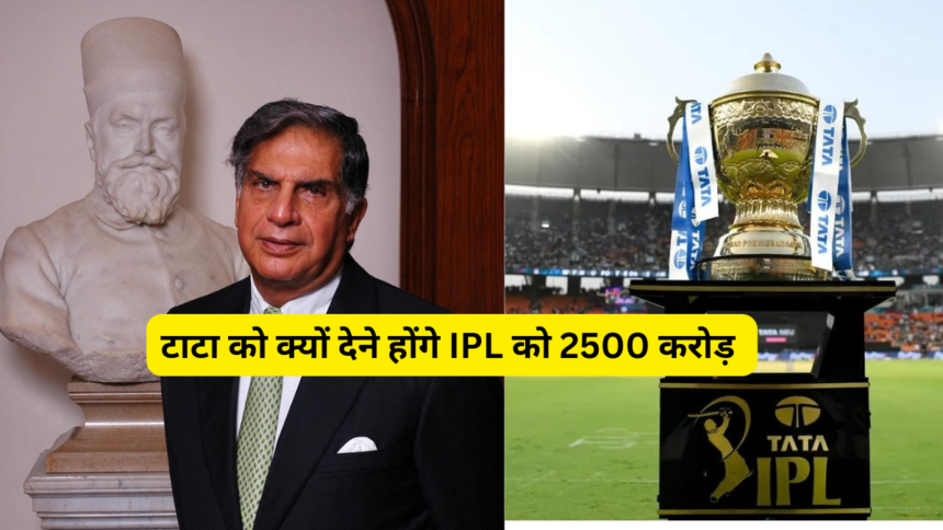 Tata ने IPL को क्यों दिए 2500 करोड़ रूपए, टाटा कंपनी को हर साल देने होंगे 500 करोड रुपए, जानिए क्या है पूरा मामला