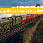 Whatsapp से live train status कैसे चेक करें