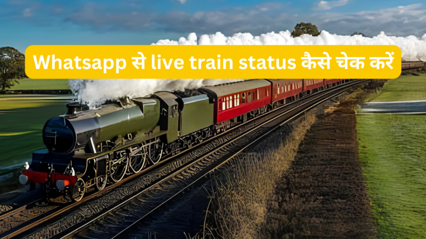 Whatsapp से live train status कैसे चेक करें