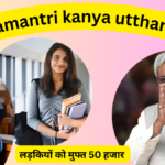 mukhyamantri kanya utthan yojana 2024