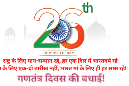 republic day wish in hindi