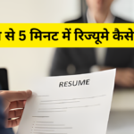 resume kaise banaye