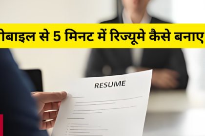 resume kaise banaye