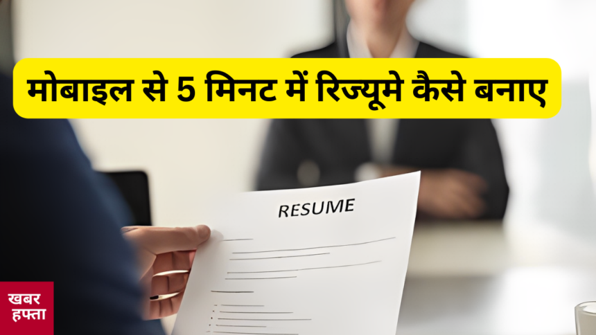 resume kaise banaye