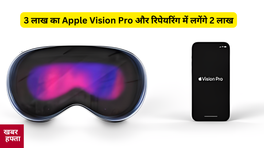 Apple Vision Pro worth Rs 3 lakh and repairing will cost Rs 2 lakh