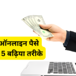 ghar baithe online paise kaise kamaye