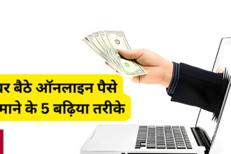 ghar baithe online paise kaise kamaye