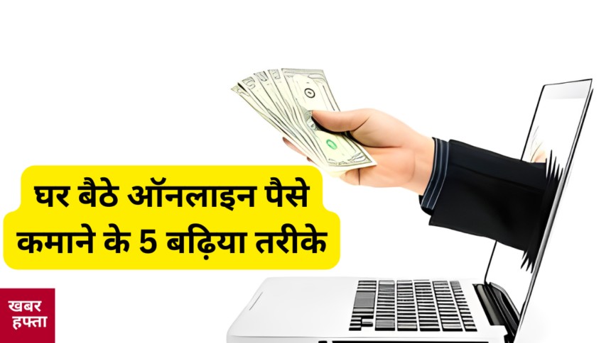 ghar baithe online paise kaise kamaye