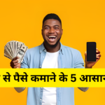 mobile se paise kaise kamaye