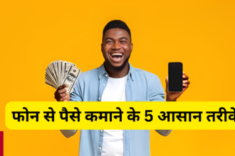 mobile se paise kaise kamaye