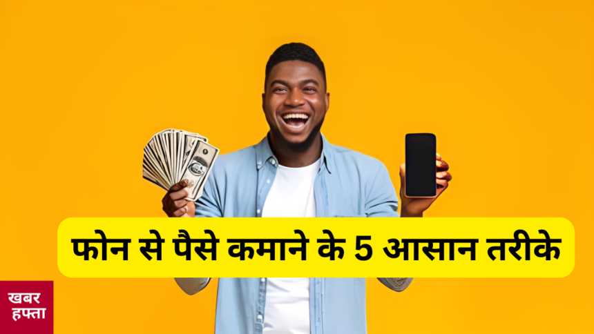 mobile se paise kaise kamaye