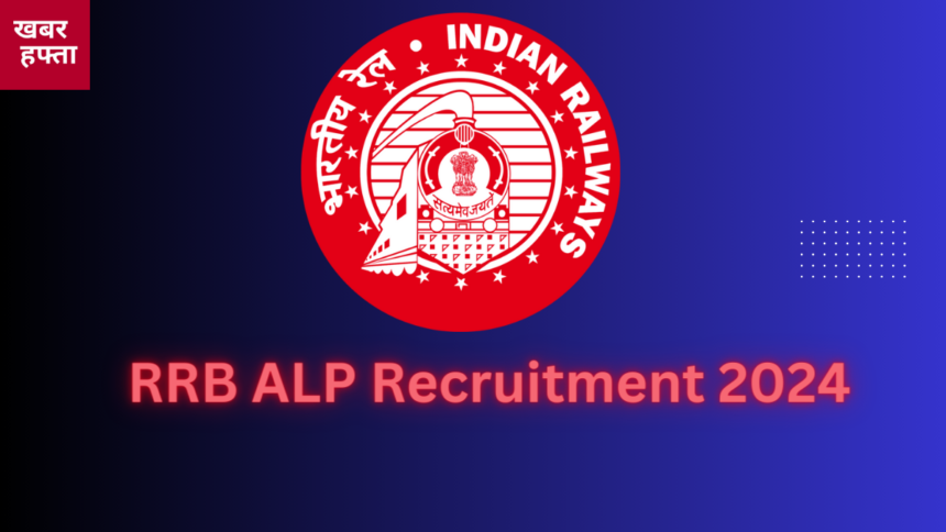 rrb alp recruitment 2024