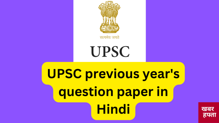 upsc previous year question paper in hindi