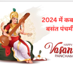 2024 में कब है बसंत पंचमी