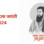 गुरु रविदास जयंती