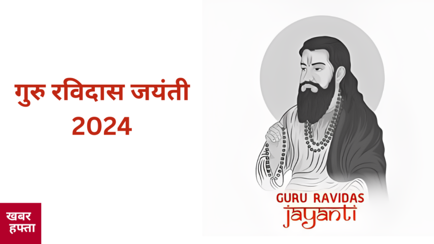 गुरु रविदास जयंती