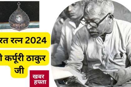 भारत रत्न 2024 का ऐलान - बिहार के पूर्व मुख्यमंत्री कर्पूरी ठाकुर को दिया जाएगा भारत रत्न