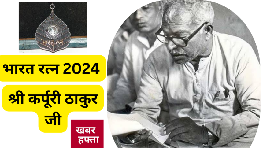 भारत रत्न 2024 का ऐलान - बिहार के पूर्व मुख्यमंत्री कर्पूरी ठाकुर को दिया जाएगा भारत रत्न