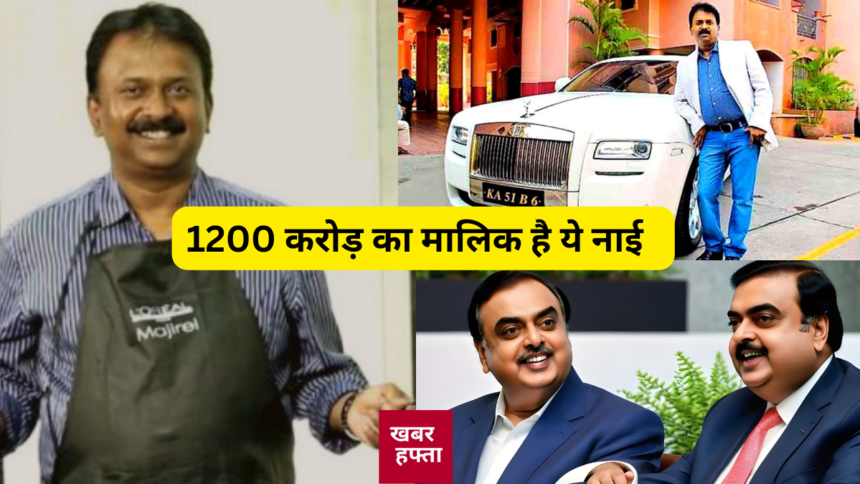 1200 करोड़ का मालिक है ये नाई ramesh babu