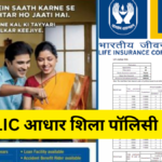 LIC Aadhar Shila Policy