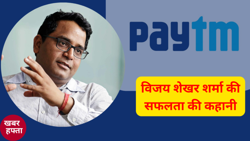 Vijay Shekhar Sharma Success Story in hindi