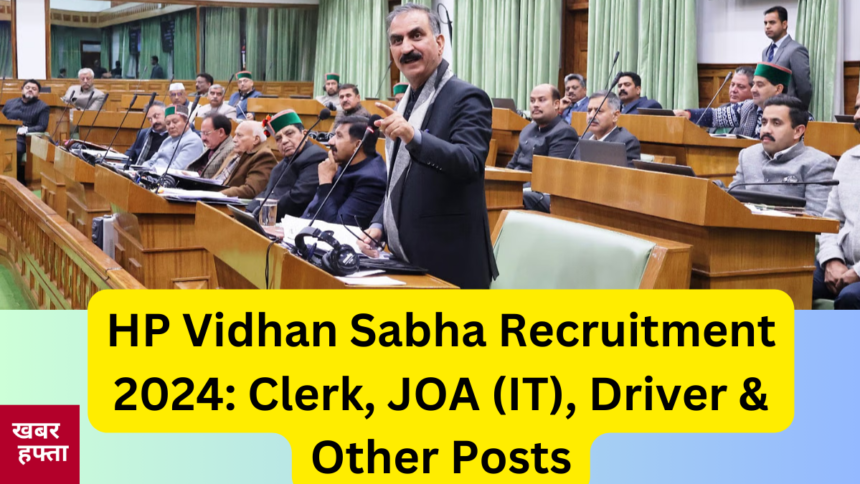 HP Vidhan Sabha Recruitment