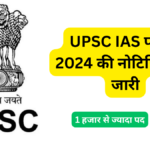 UPSC IAS परीक्षा 2024 की नोटिफिकेशन जारी