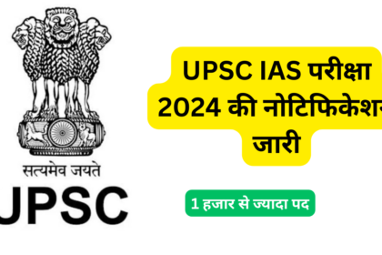 UPSC IAS परीक्षा 2024 की नोटिफिकेशन जारी