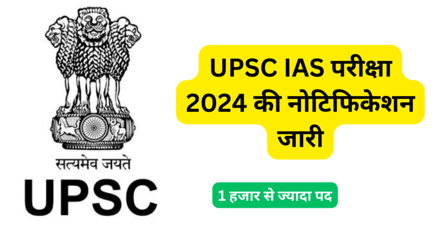 UPSC IAS परीक्षा 2024 की नोटिफिकेशन जारी