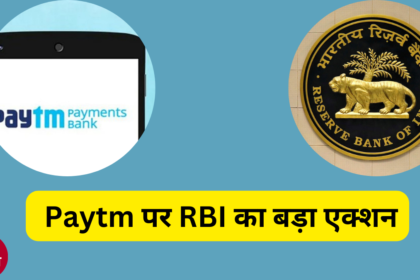 paytm ban पर RBI का बड़ा एक्शन