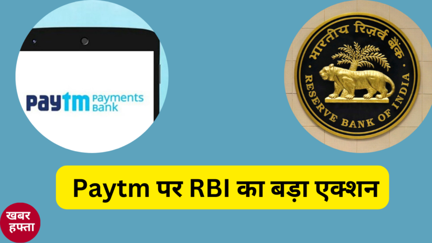 paytm ban पर RBI का बड़ा एक्शन