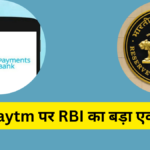 paytm ban पर RBI का बड़ा एक्शन