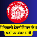 RRB Technician Recruitment 2024