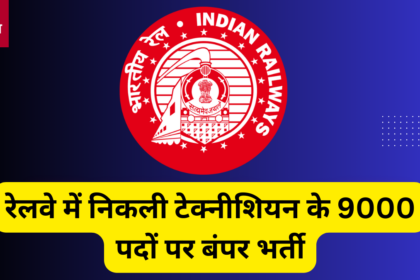 RRB Technician Recruitment 2024