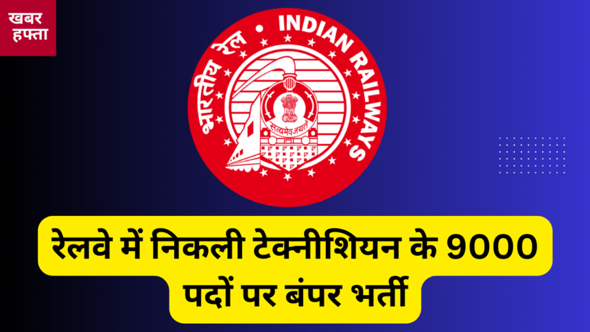 RRB Technician Recruitment 2024