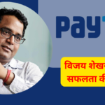 Vijay Shekhar Sharma Success Story in hindi