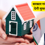 Government will give new houses for free to poor people, know the conditions and rules and procedure