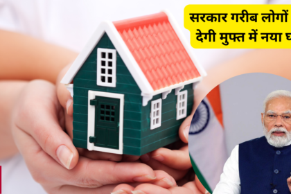 Government will give new houses for free to poor people, know the conditions and rules and procedure